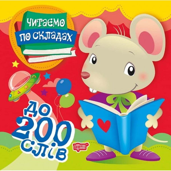 Читаємо по складах. До 200 слів Читаємо по складах. До 200 слів
