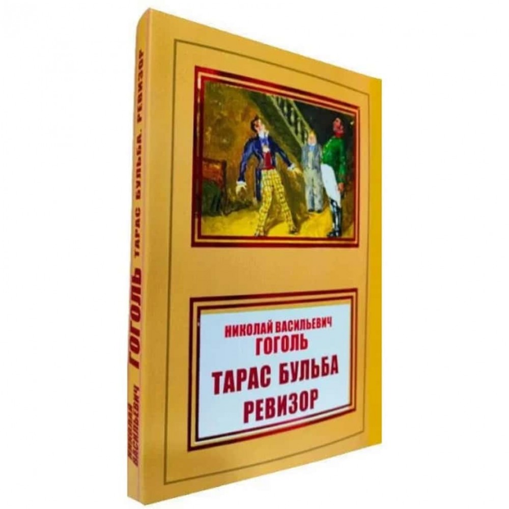 Тарас Бульба. Ревізор