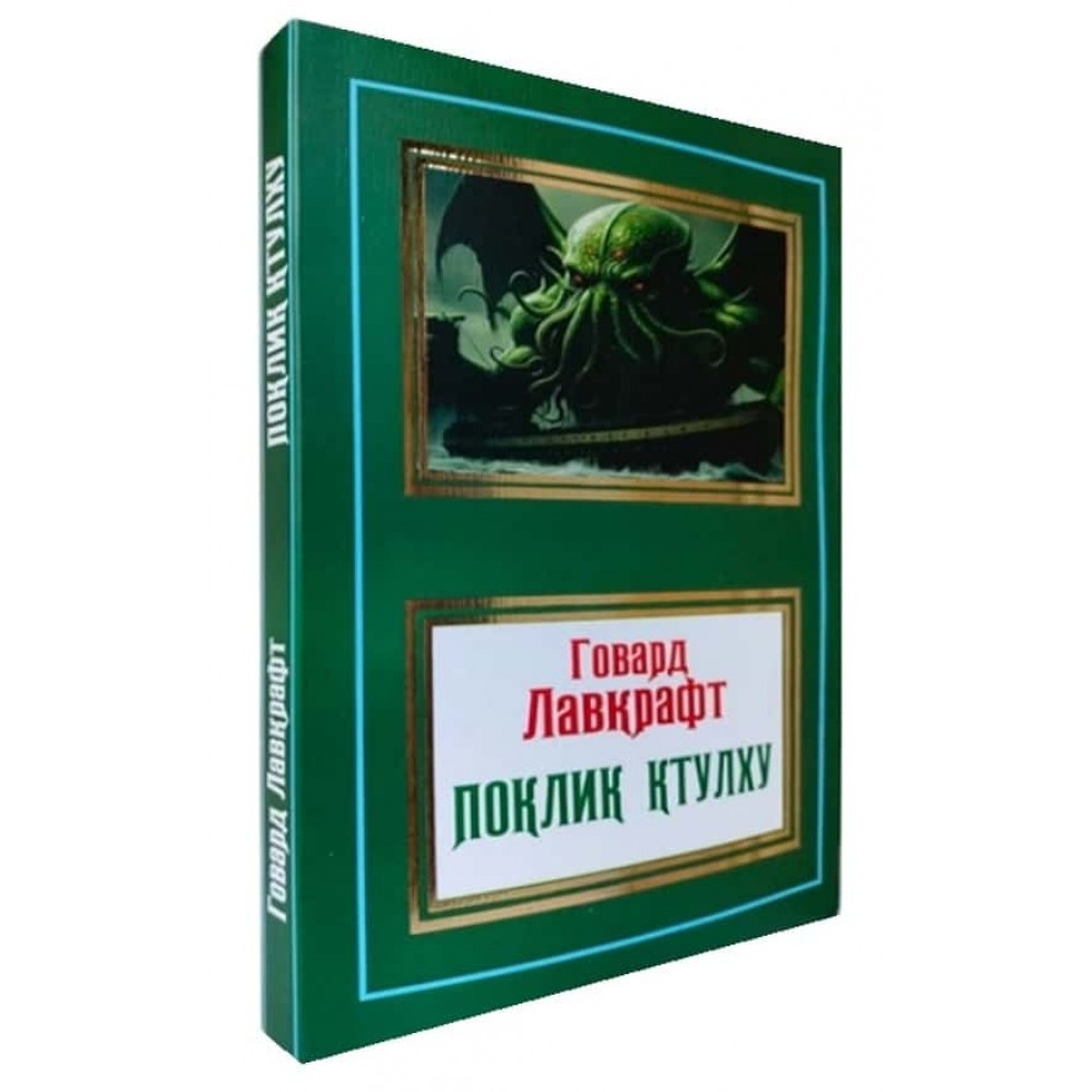 Поклик Ктулху (м'яка обкладинка)