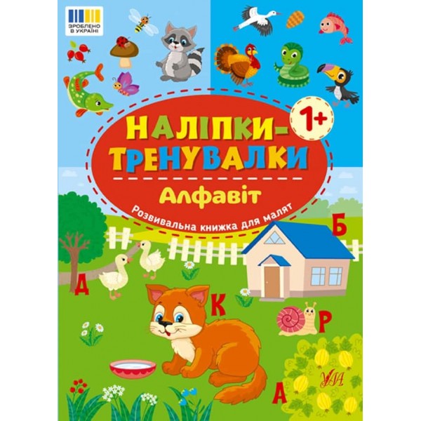 Наліпки-тренувалки. Алфавіт