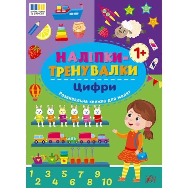 Наліпки-тренувалки. Цифри