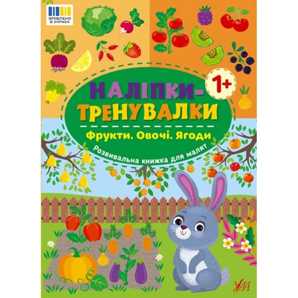 Наліпки-тренувалки. Фрукти. Овочі. Ягоди
