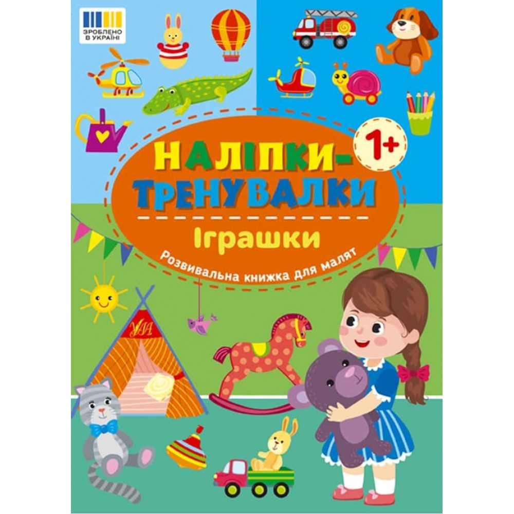 Наліпки-тренувалки. Іграшки