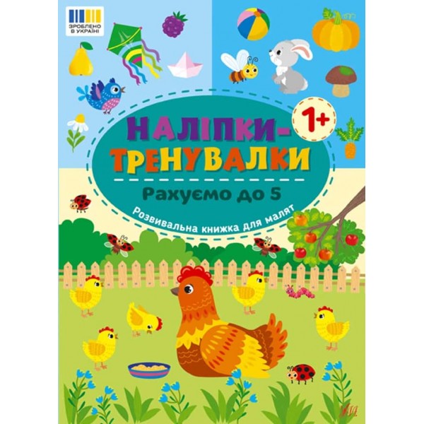 Наліпки-тренувалки. Рахуємо до 5
