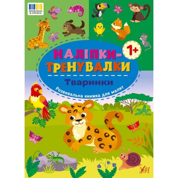Наліпки-тренувалки. Тваринки
