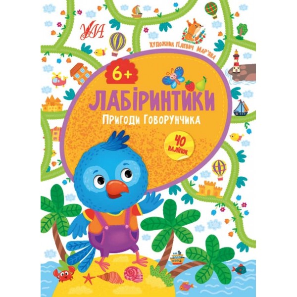 Лабіринтики. Пригоди Говорунчика 6+