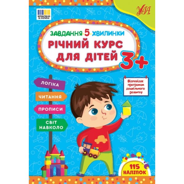 Завдання-5-хвилинки. Річний курс для дітей 3+ (+115 наліпок)