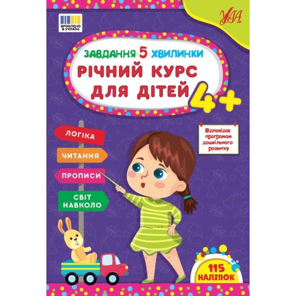 Завдання-5-хвилинки. Річний курс для дітей 4+ (+115 наліпок)