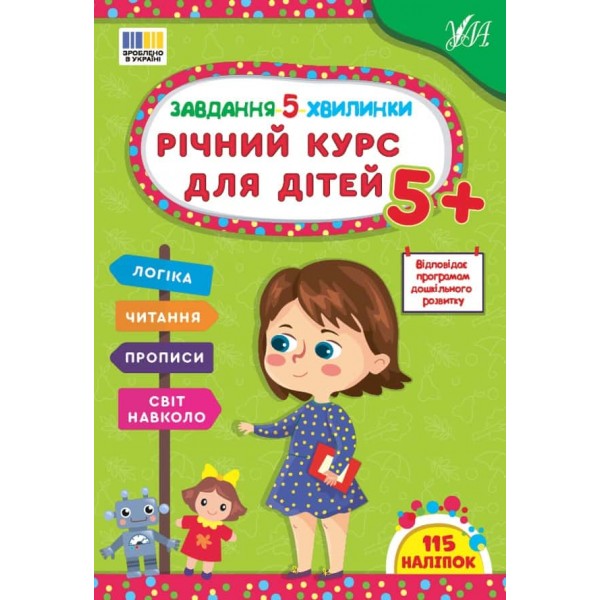 Завдання-5-хвилинки. Річний курс для дітей 5+ (+115 наліпок)