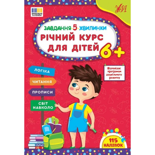 Завдання-5-хвилинки. Річний курс для дітей 6+ (+115 наліпок)