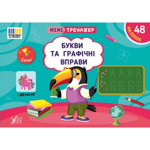 Мінітренажер. Букви та графічні вправи (+48 наліпок)