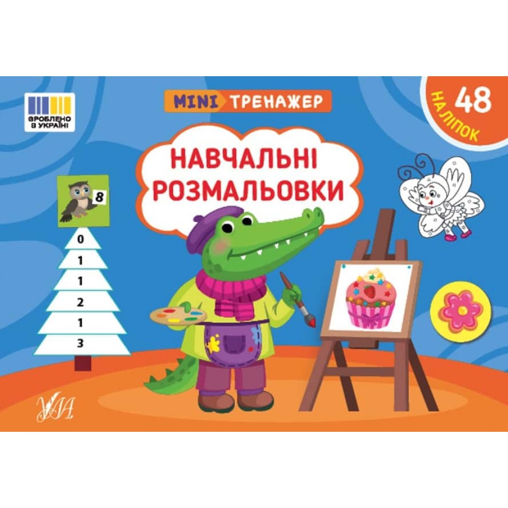 Мінітренажер. Навчальні розмальовки (+48 наліпок)