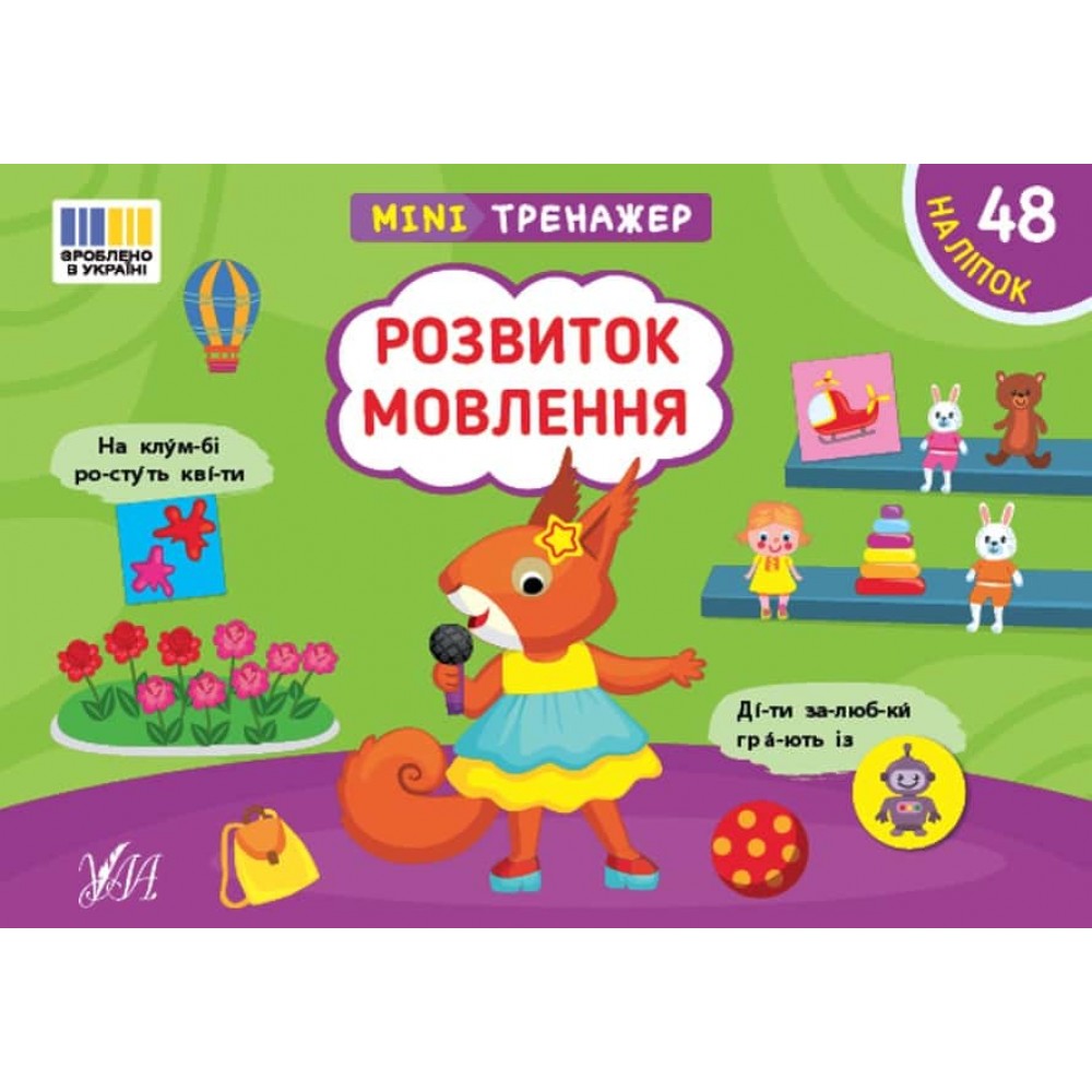Мінітренажер. Розвиток мовлення (+48 наліпок)