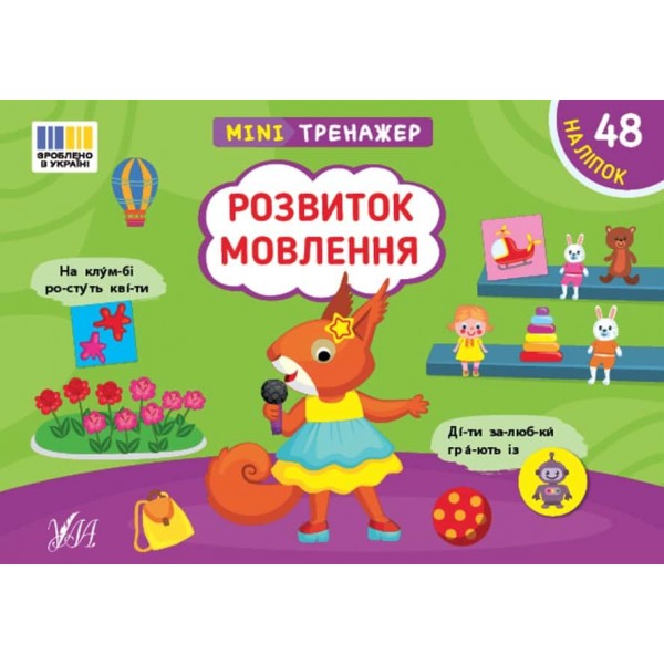 Мінітренажер. Розвиток мовлення (+48 наліпок)