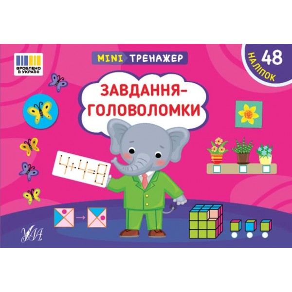 Мінітренажер. Завдання-головоломки (+48 наліпок)