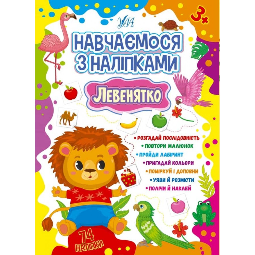 Навчаємося з наліпками. Левенятко (+наліпки)