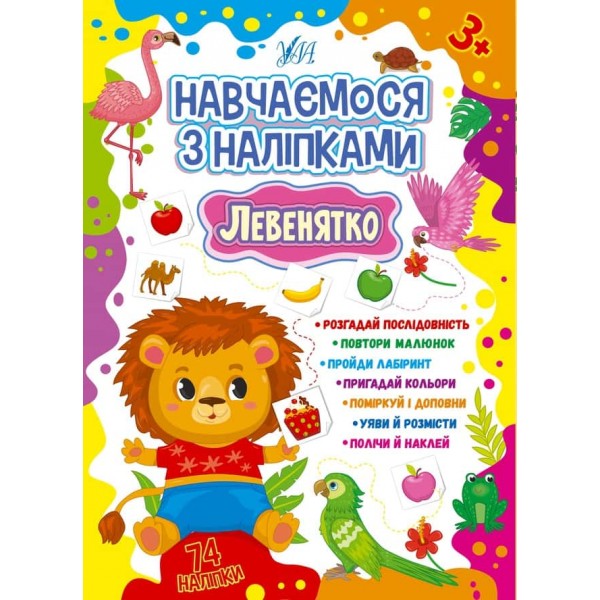 Навчаємося з наліпками. Левенятко (+наліпки)
