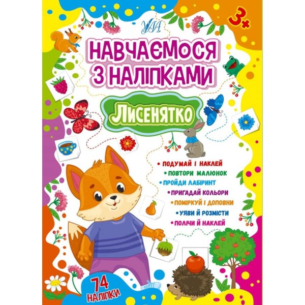 Навчаємося з наліпками. Лисенятко (+наліпки)