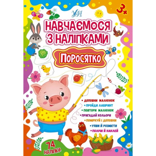 Навчаємося з наліпками. Поросятко (+наліпки)