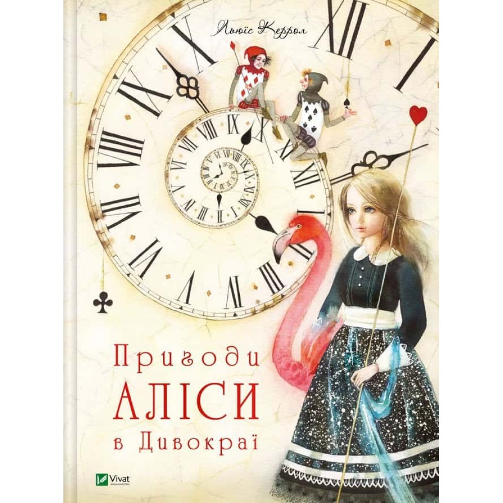 Пригоди Аліси. Книга 1. Пригоди Аліси в Дивокраї Пригоди Аліси. Книга 1. Пригоди Аліси в Дивокраї