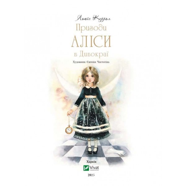 Пригоди Аліси. Книга 1. Пригоди Аліси в Дивокраї Пригоди Аліси. Книга 1. Пригоди Аліси в Дивокраї