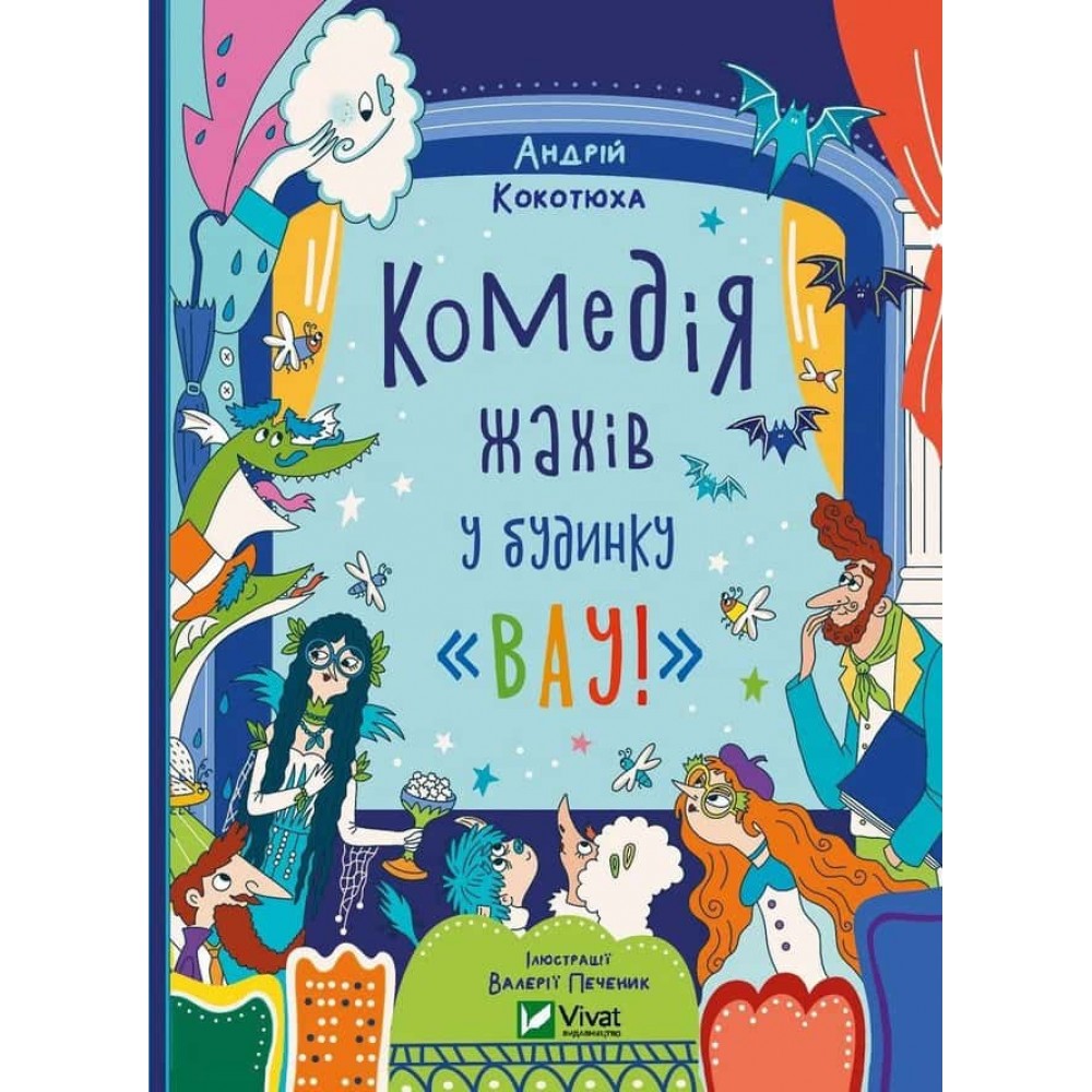 Будинок «Вау!». Книга 3. Комедія жахів у будинку «Вау» Будинок «Вау!». Книга 3. Комедія жахів у будинку «Вау»