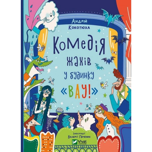 Будинок «Вау!». Книга 3. Комедія жахів у будинку «Вау» Будинок «Вау!». Книга 3. Комедія жахів у будинку «Вау»