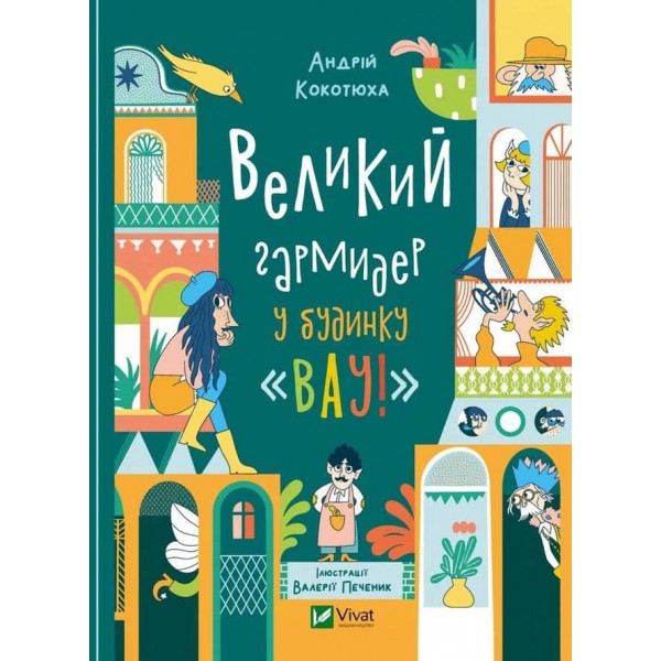 Будинок «Вау!». Книга 2. Великий гармидер у будинку «Вау!» Будинок «Вау!». Книга 2. Великий гармидер у будинку «Вау!»