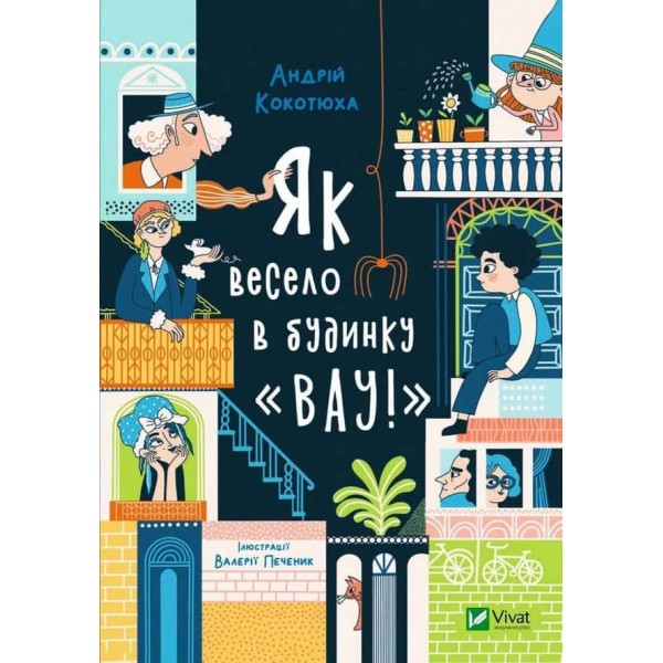 Будинок «Вау!». Книга 1. Як весело в будинку «Вау!» Будинок «Вау!». Книга 1. Як весело в будинку «Вау!»