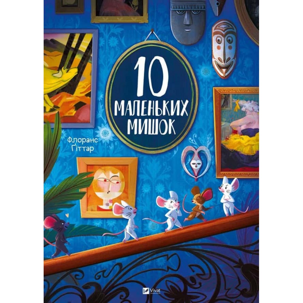 10 маленьких мишок 10 маленьких мишок