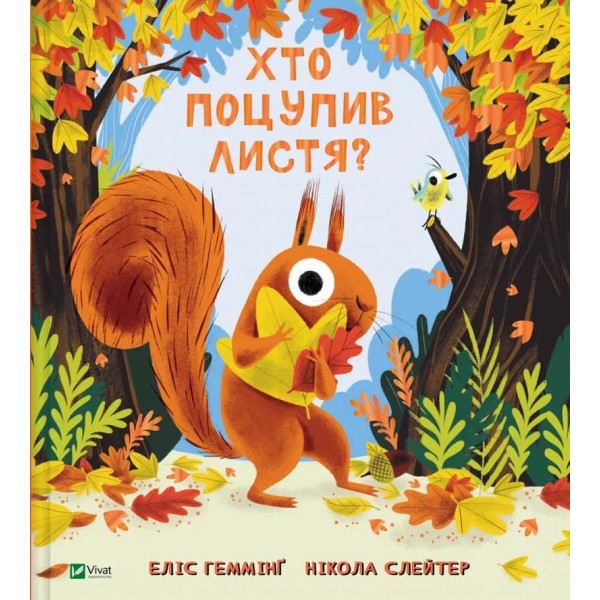 Хто поцупив листя? Хто поцупив листя?
