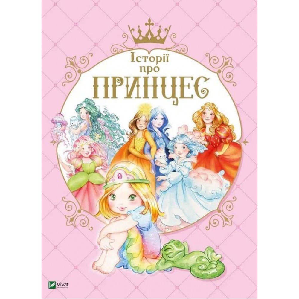 Історії про принцес Історії про принцес