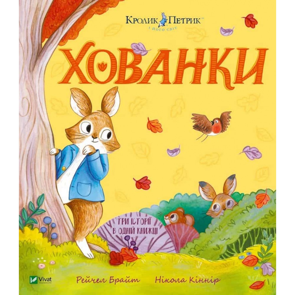 Кролик Петрик. Хованки Кролик Петрик. Хованки