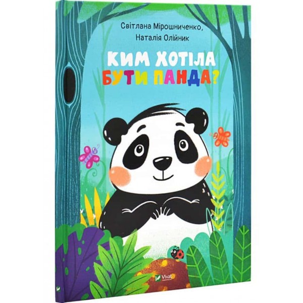 Ким хотіла бути Панда? Ким хотіла бути Панда?