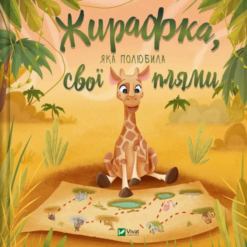 Жирафка, яка полюбила свої плями Жирафка, яка полюбила свої плями