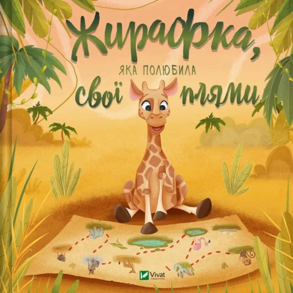 Жирафка, яка полюбила свої плями Жирафка, яка полюбила свої плями
