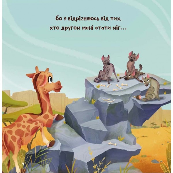 Жирафка, яка полюбила свої плями Жирафка, яка полюбила свої плями