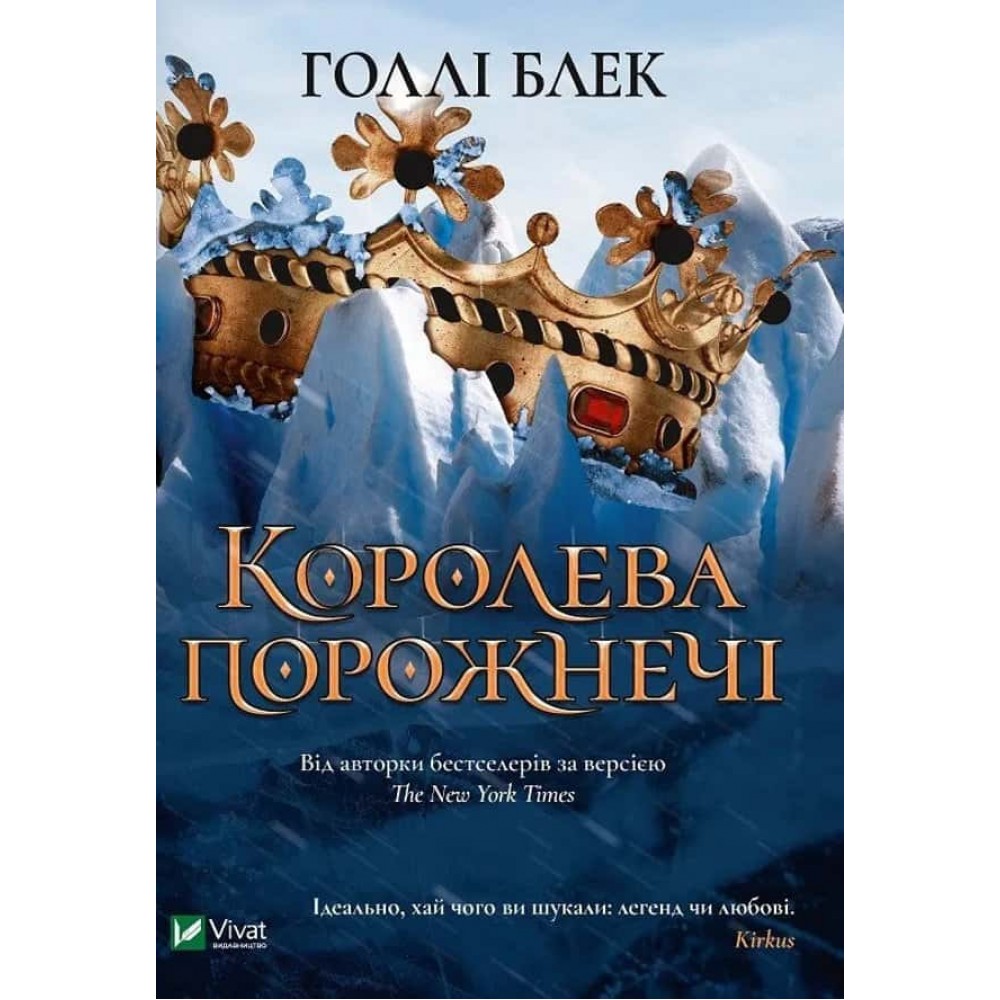 Народ повітря. Книга 3. Королева порожнечі Народ повітря. Книга 3. Королева порожнечі