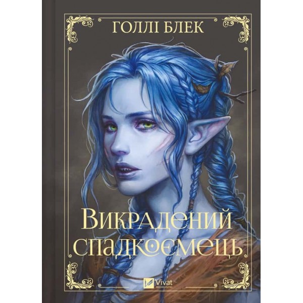 Викрадений спадкоємець. Книга 1