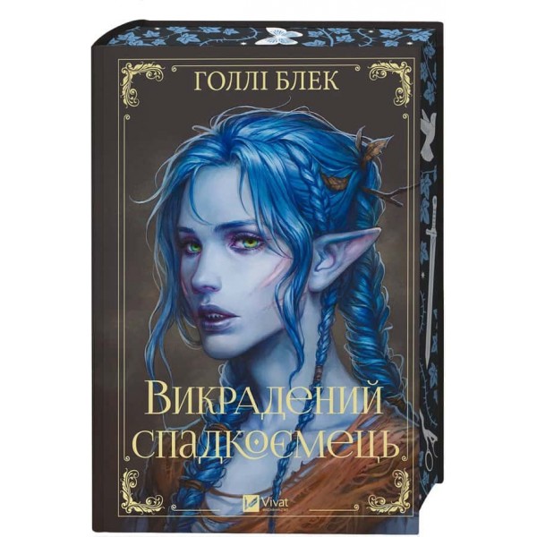Викрадений спадкоємець. Книга 1