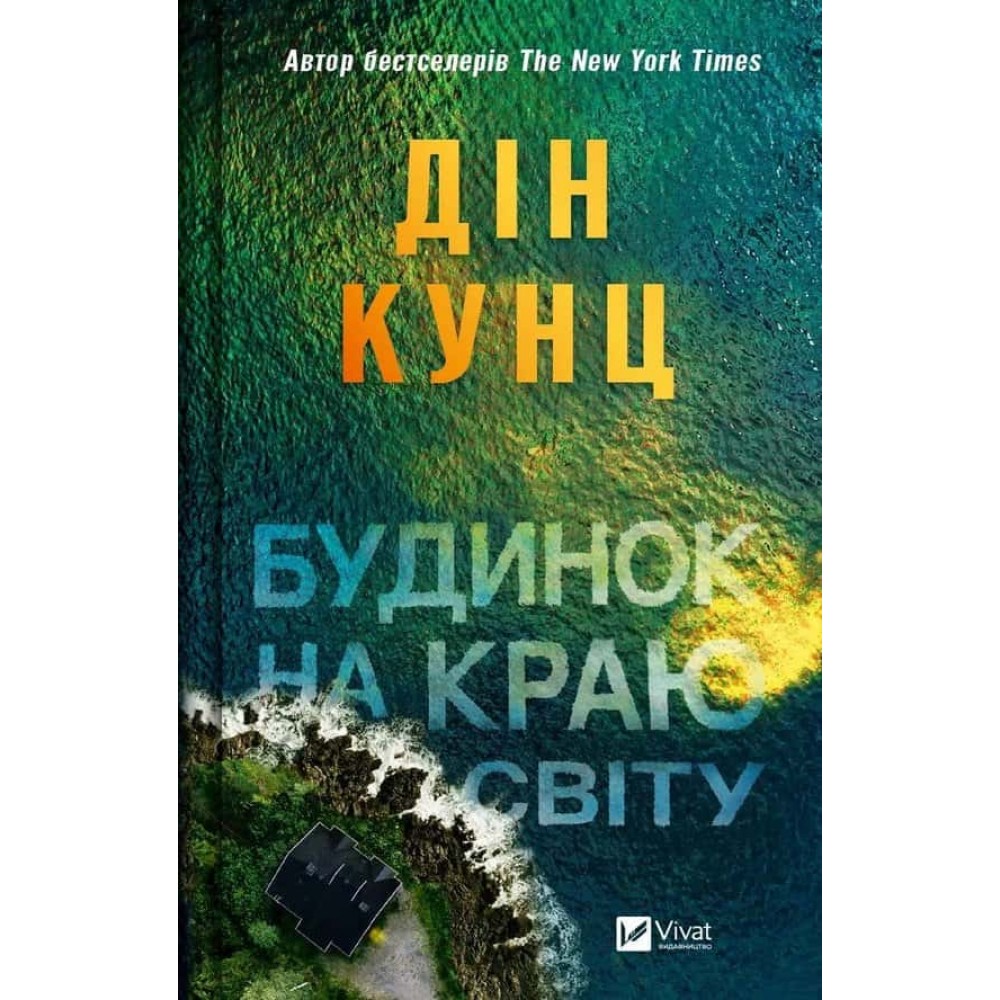 Будинок на краю світу Будинок на краю світу