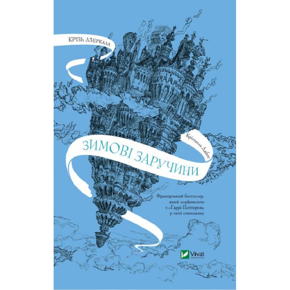 Крізь дзеркала. Книга 1. Зимові заручини