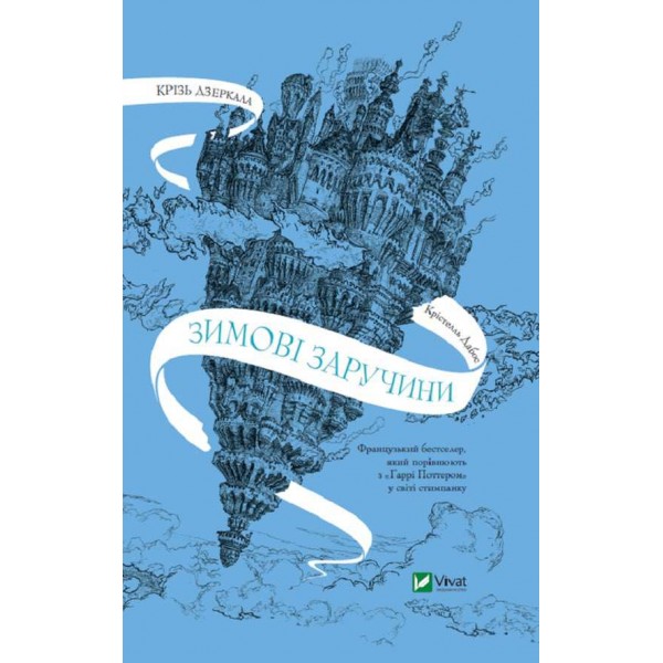 Крізь дзеркала. Книга 1. Зимові заручини
