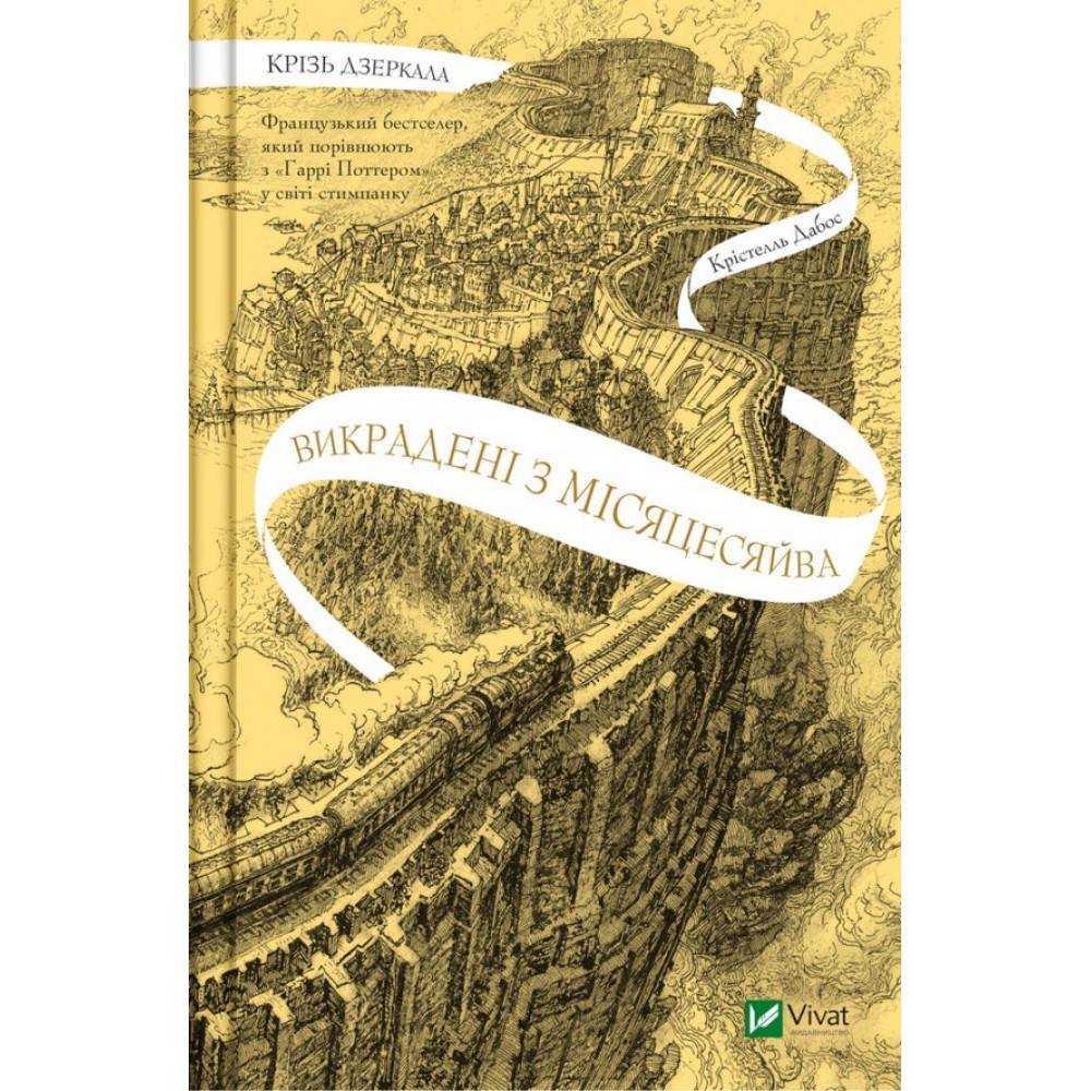 Крізь дзеркала. Книга 2. Викрадені з Місяцесяйва