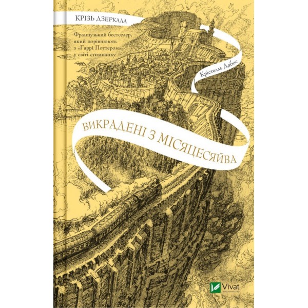 Крізь дзеркала. Книга 2. Викрадені з Місяцесяйва