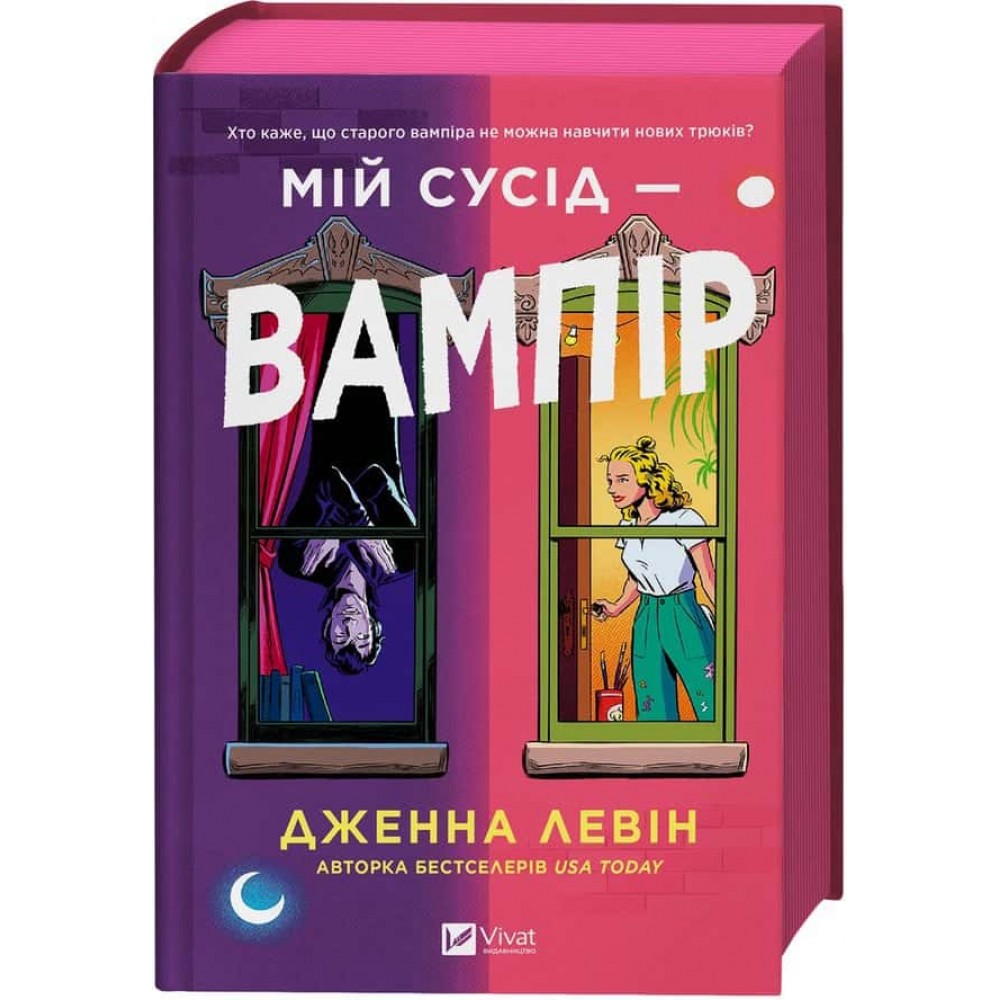 Мої вампіри. Книга 1. Мій сусід — вампір Мої вампіри. Книга 1. Мій сусід — вампір