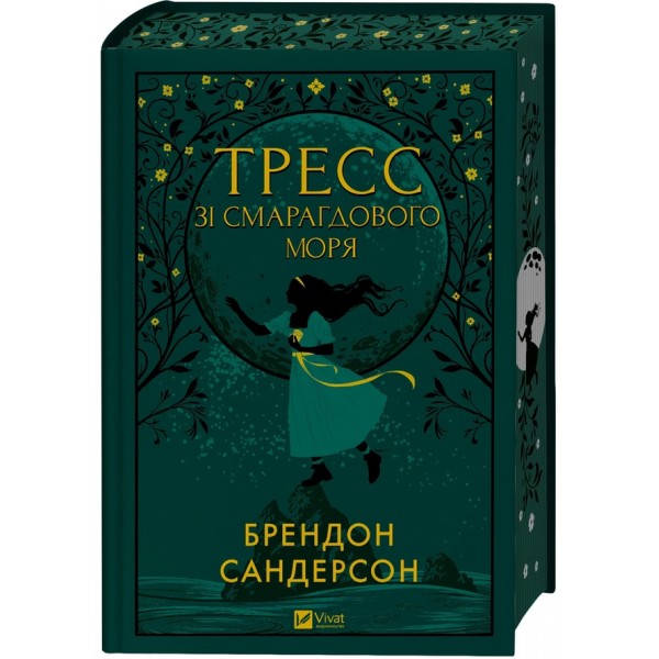 Тресс зі Смарагдового моря