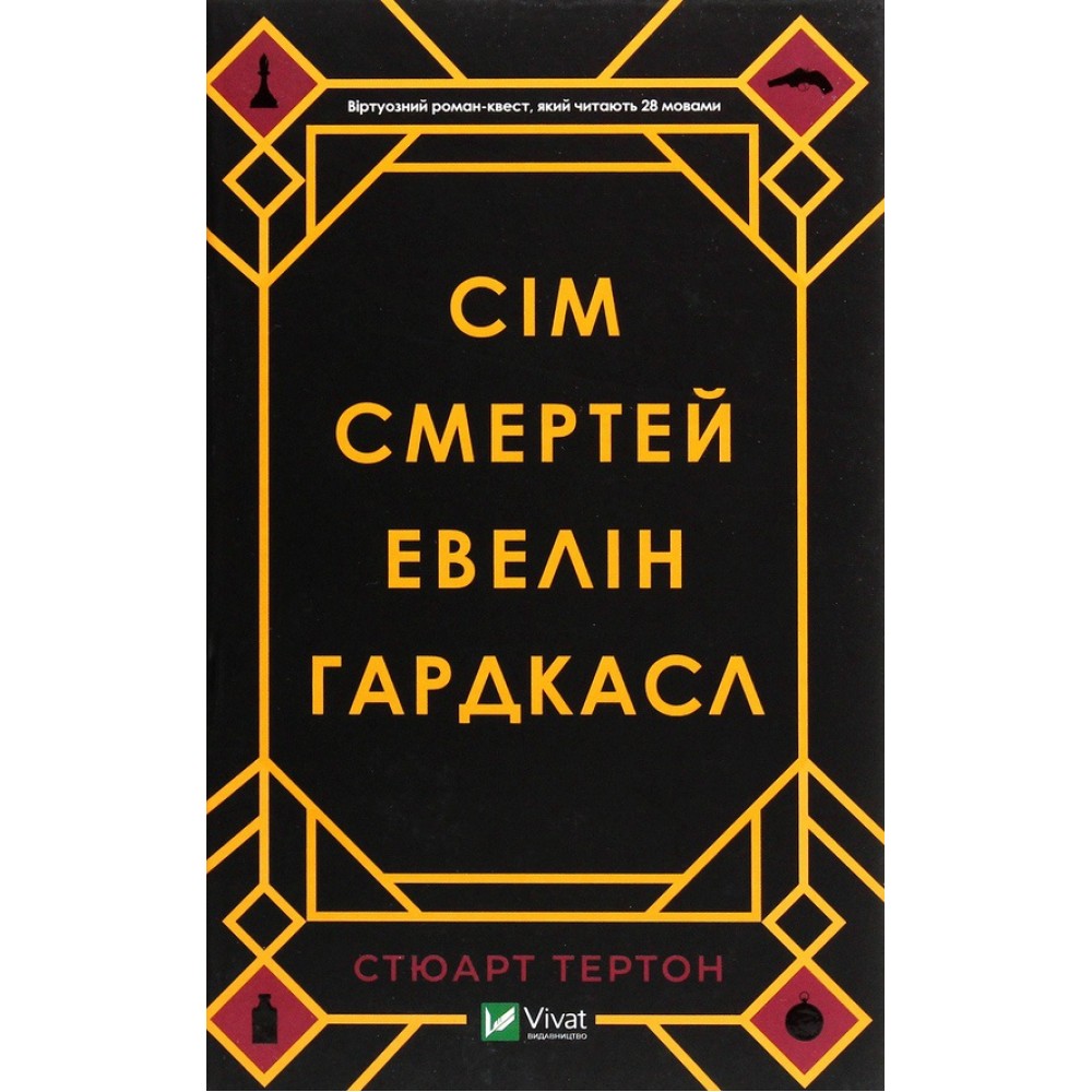 Сім смертей Евелін Гардкасл