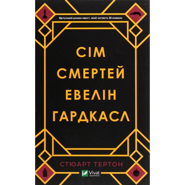 Сім смертей Евелін Гардкасл