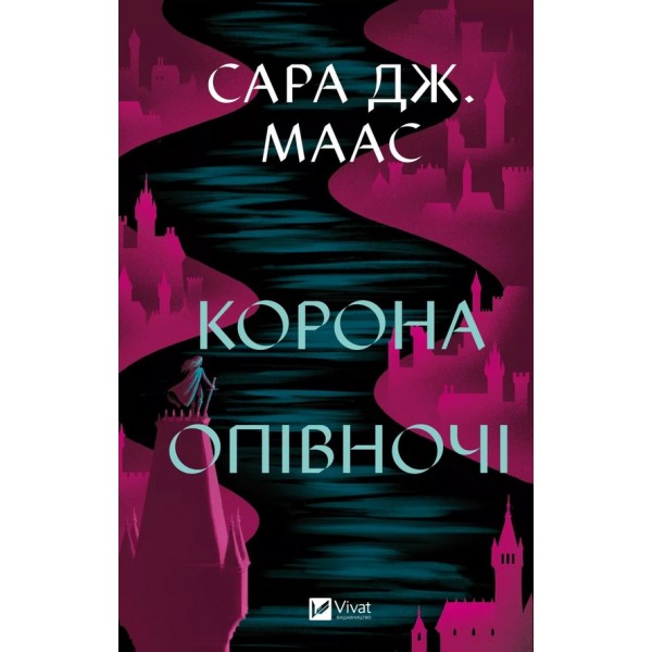 Трон зі скла. Книга 2. Корона опівночі